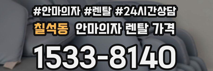 칠석동 안마의자 렌탈 가격