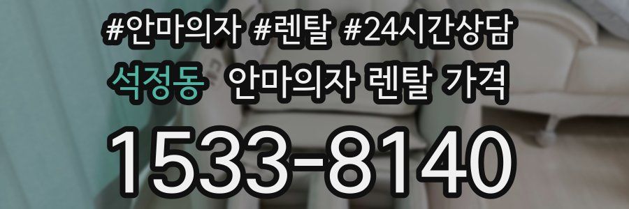 석정동 안마의자 렌탈 가격