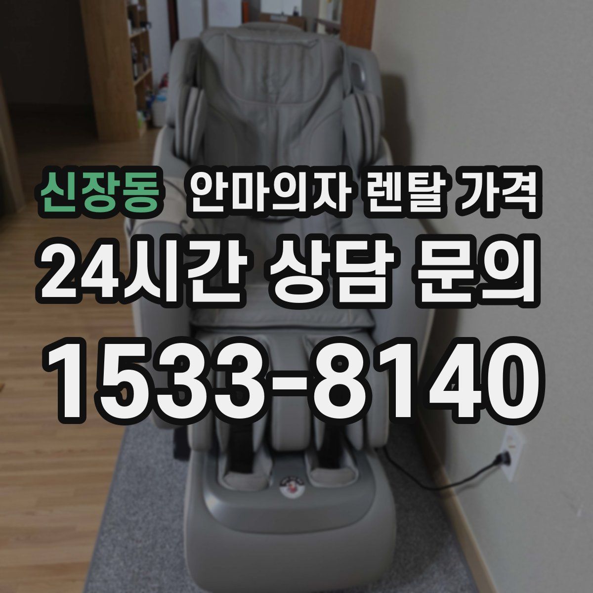 신장동 안마의자 렌탈 가격