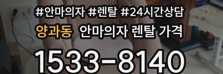 양과동 안마의자 렌탈 가격