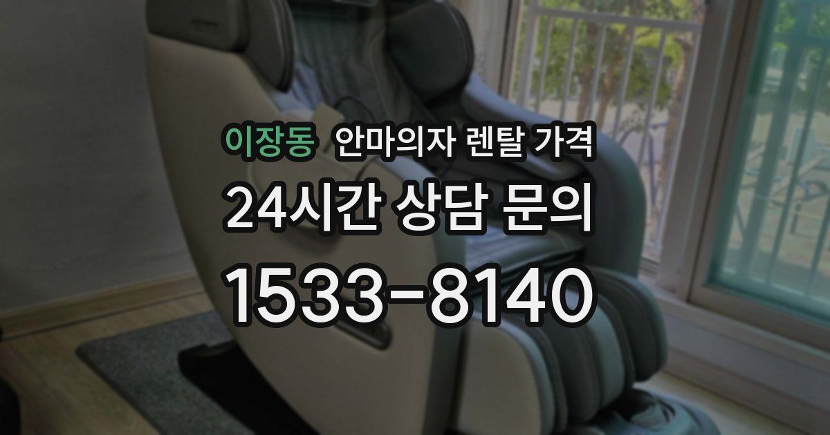 이장동 안마의자 렌탈 가격
