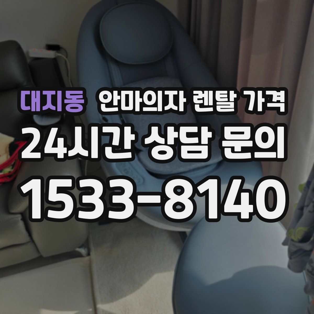 대지동 안마의자 렌탈 가격