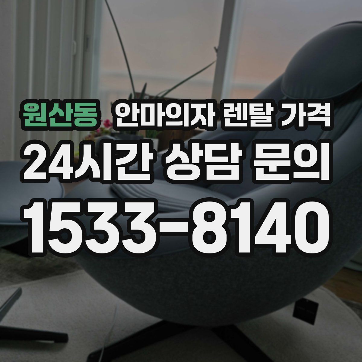 원산동 안마의자 렌탈 가격