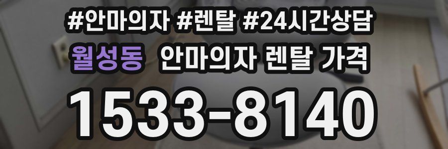 월성동 안마의자 렌탈 가격