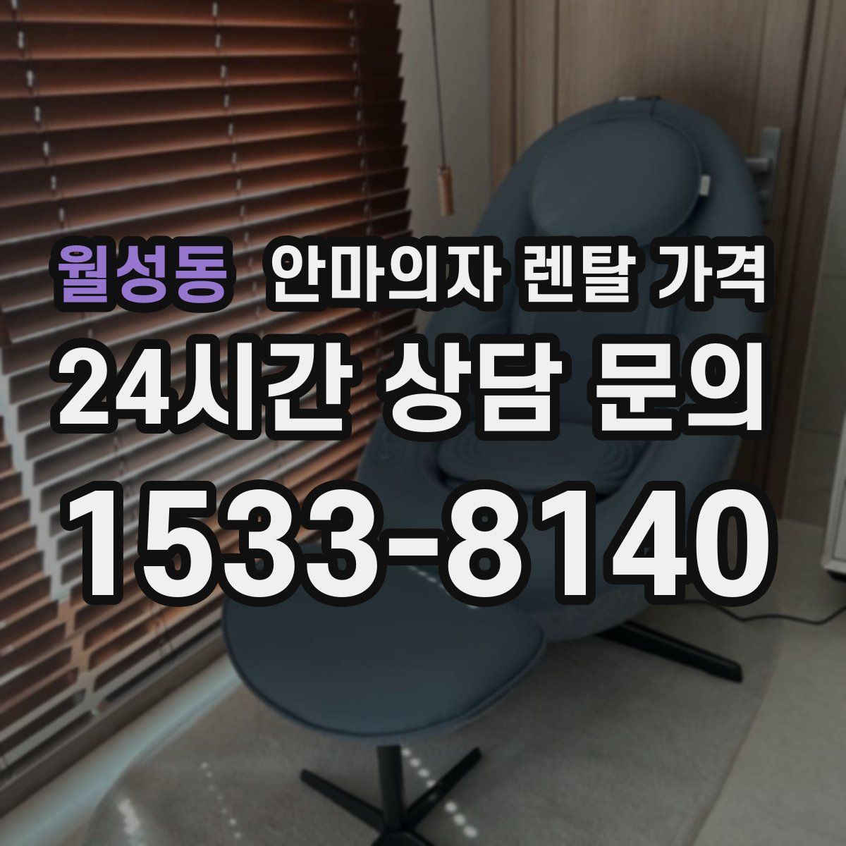 월성동 안마의자 렌탈 가격