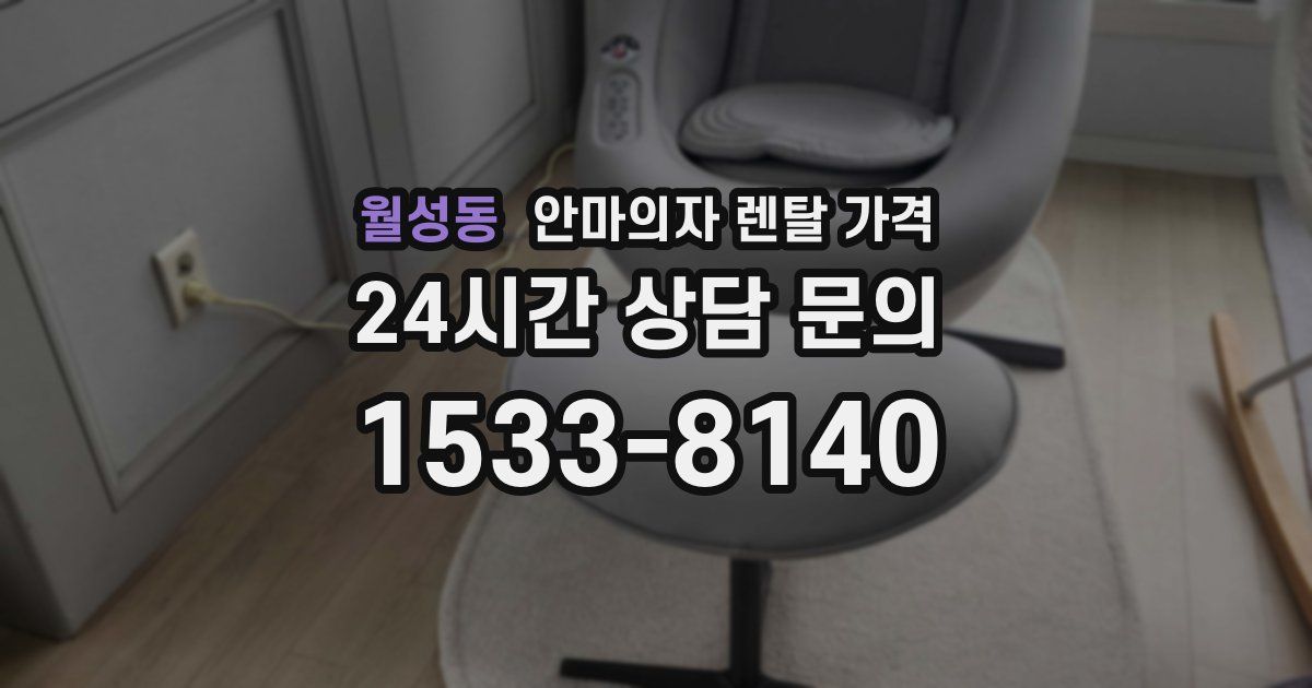 월성동 안마의자 렌탈 가격