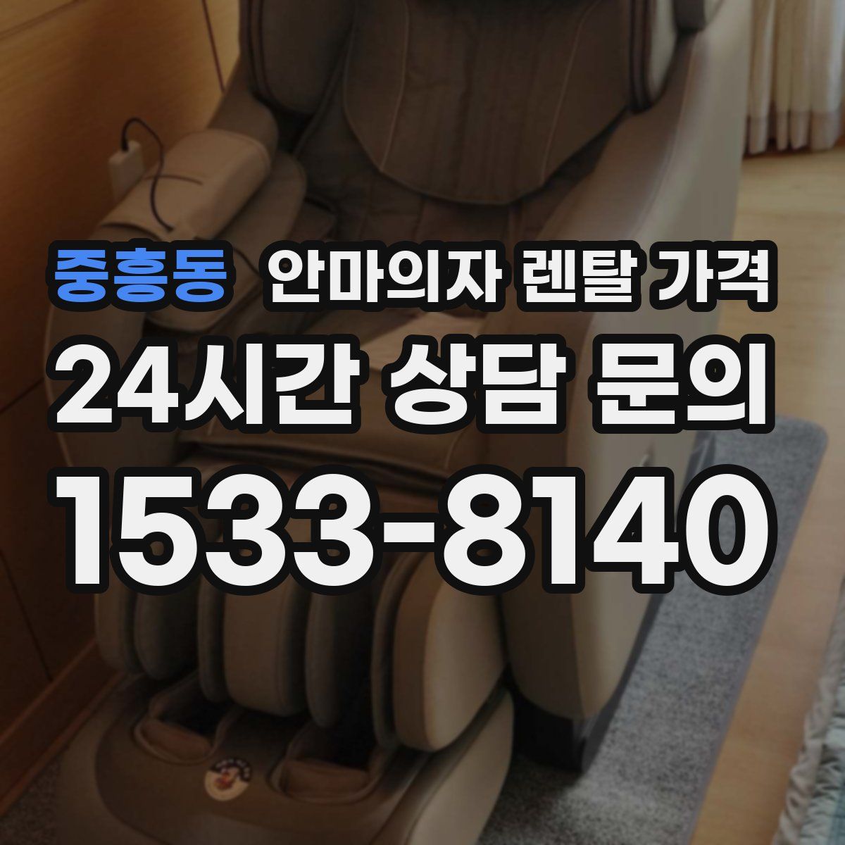 중흥동 안마의자 렌탈 가격