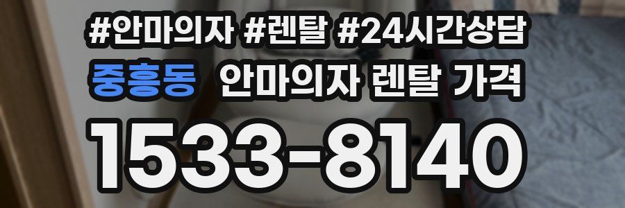 중흥동 안마의자 렌탈 가격