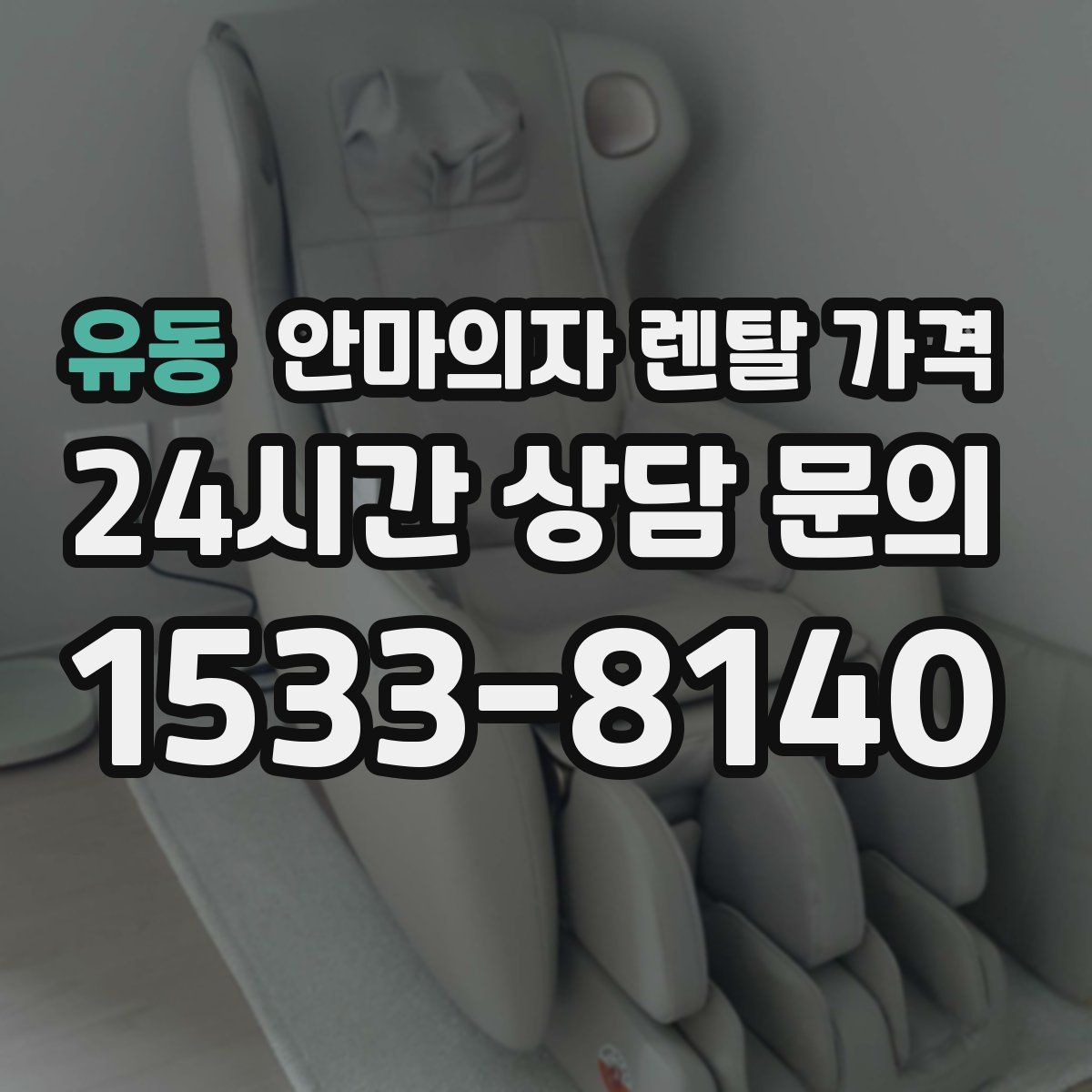 유동 안마의자 렌탈 가격