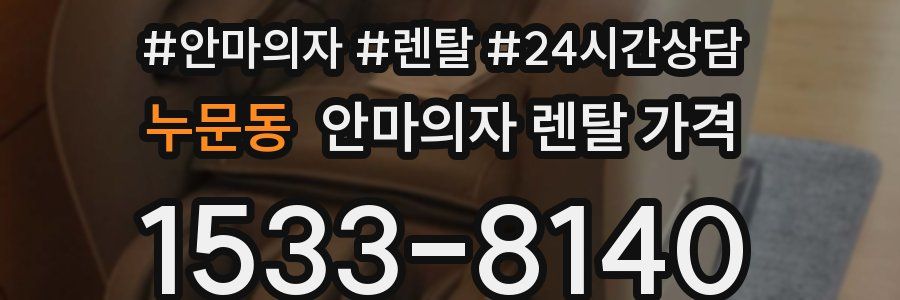 누문동 안마의자 렌탈 가격