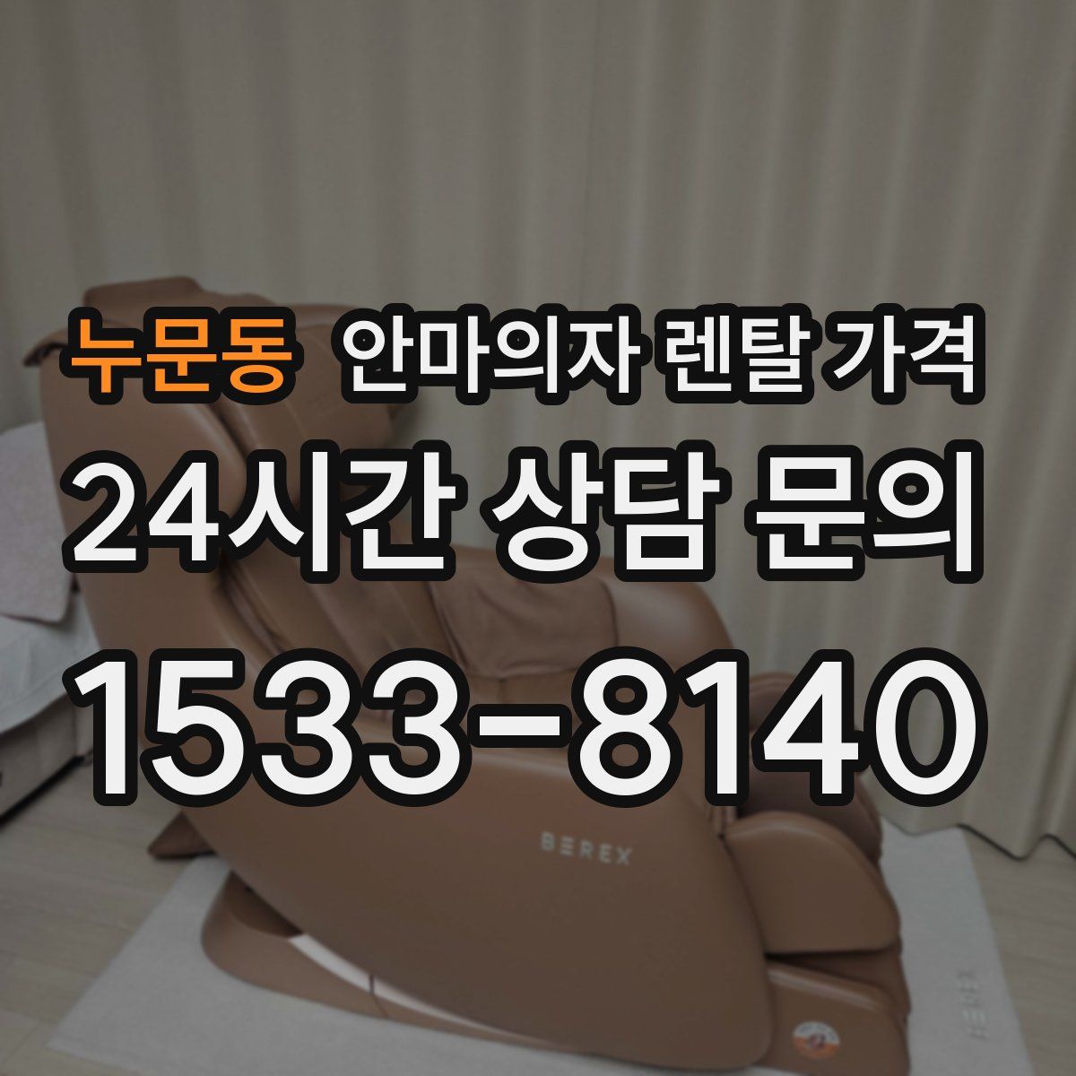 누문동 안마의자 렌탈 가격