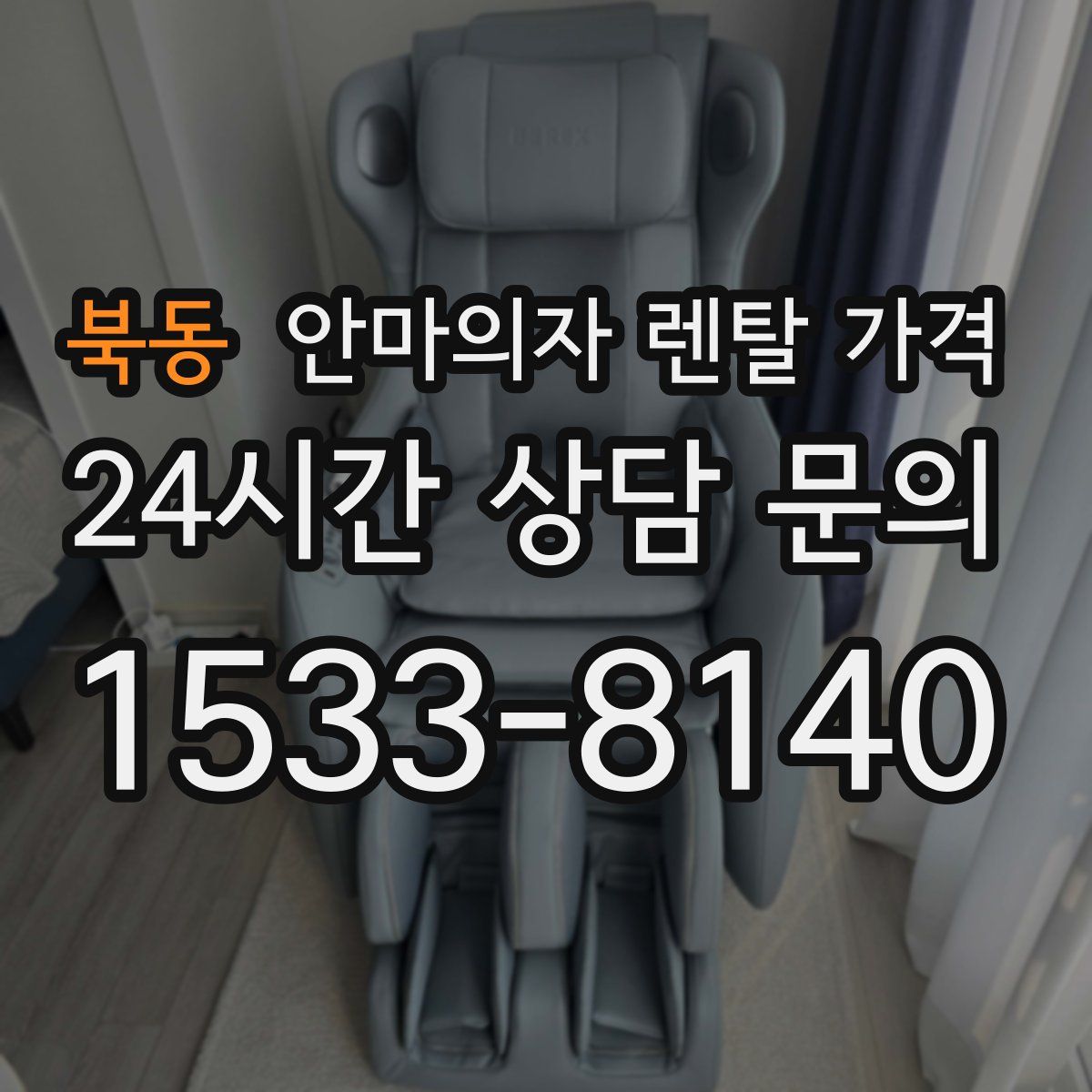 북동 안마의자 렌탈 가격