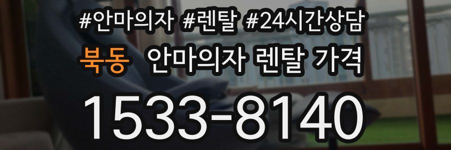 북동 안마의자 렌탈 가격