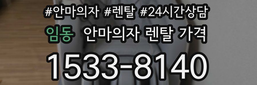 임동 안마의자 렌탈 가격