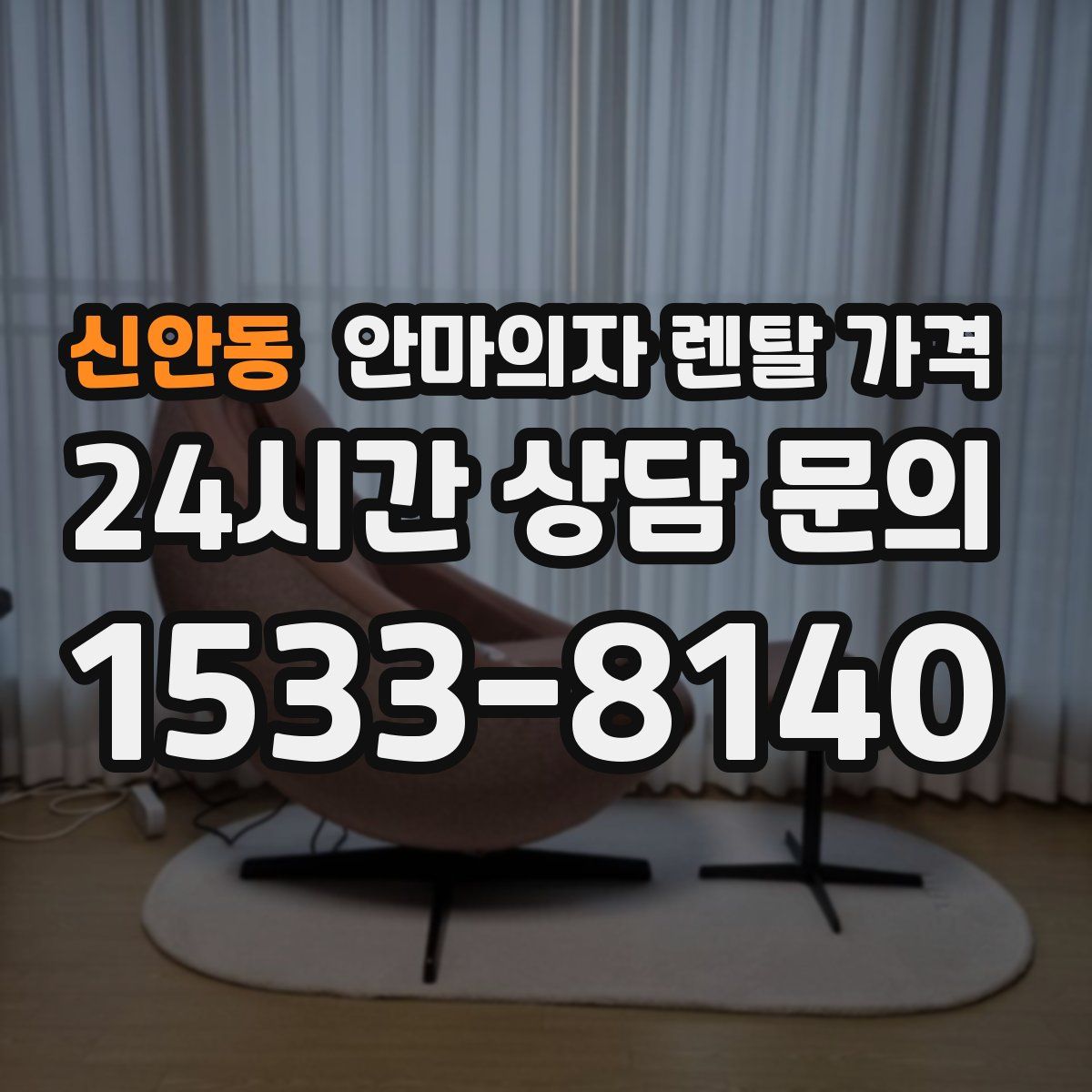 신안동 안마의자 렌탈 가격