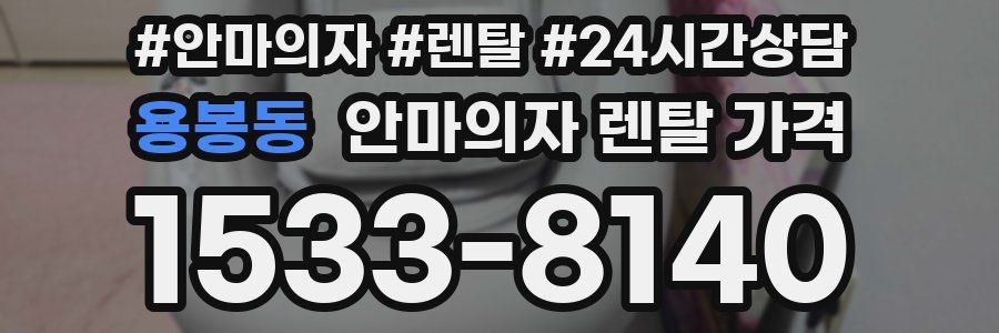용봉동 안마의자 렌탈 가격