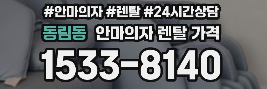 동림동 안마의자 렌탈 가격