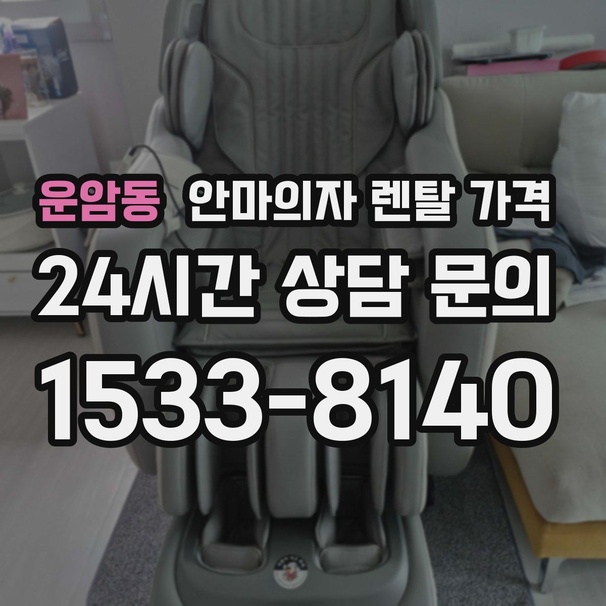 운암동 안마의자 렌탈 가격