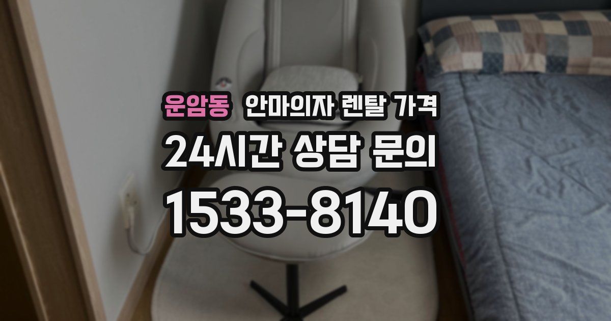 운암동 안마의자 렌탈 가격
