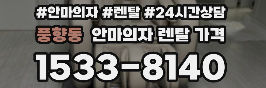 풍향동 안마의자 렌탈 가격