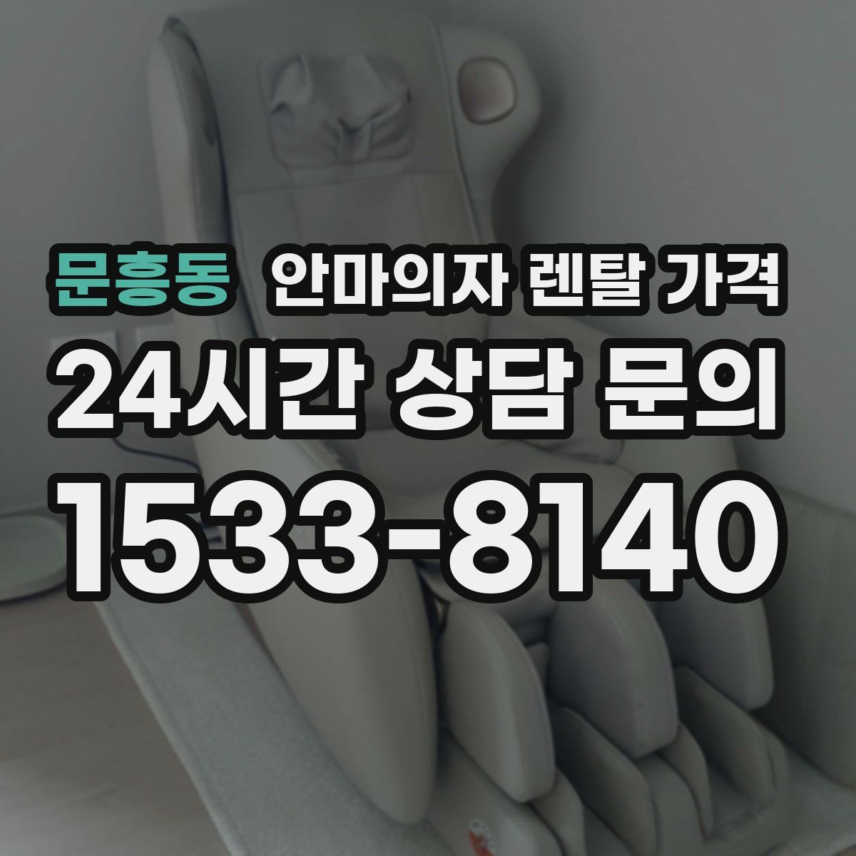 문흥동 안마의자 렌탈 가격