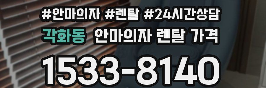 각화동 안마의자 렌탈 가격