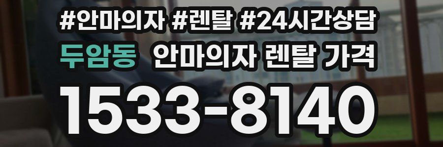 두암동 안마의자 렌탈 가격