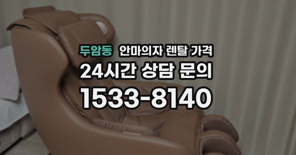 두암동 안마의자 렌탈 가격