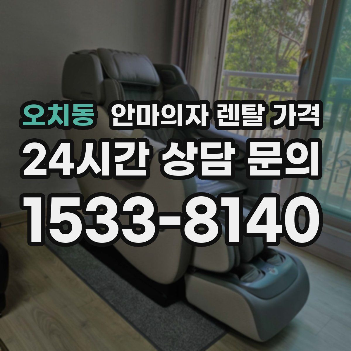 오치동 안마의자 렌탈 가격