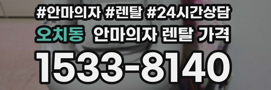 오치동 안마의자 렌탈 가격