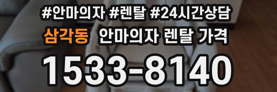 삼각동 안마의자 렌탈 가격