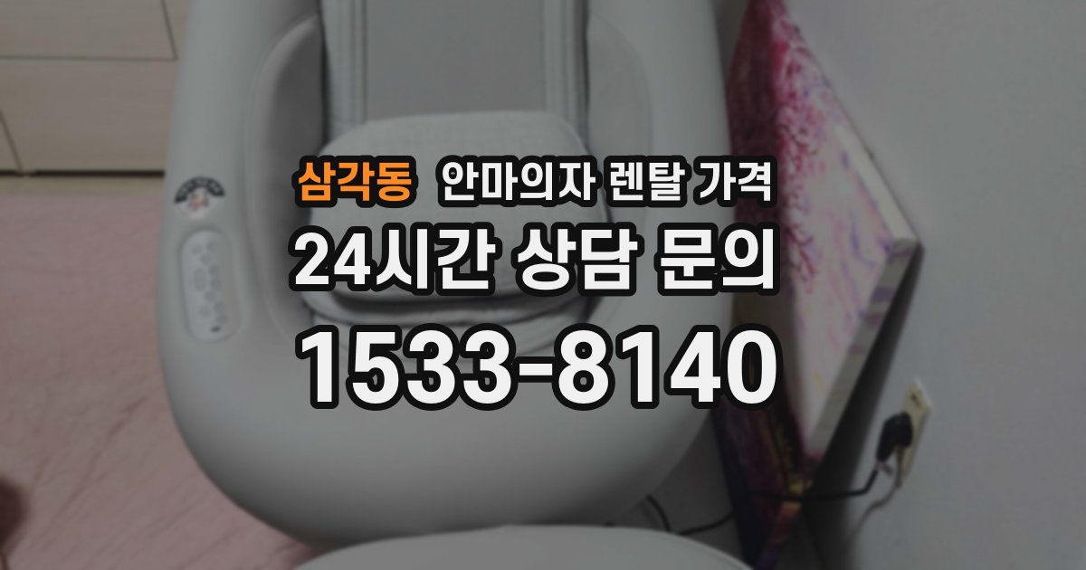 삼각동 안마의자 렌탈 가격