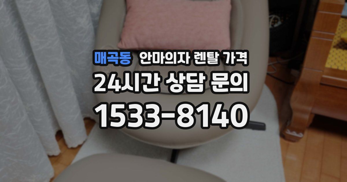 매곡동 안마의자 렌탈 가격