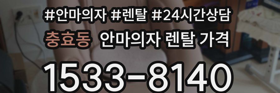 충효동 안마의자 렌탈 가격