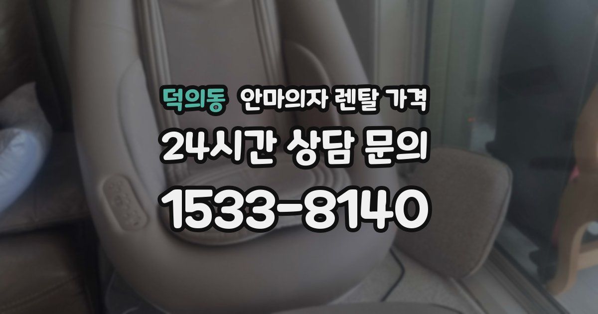 덕의동 안마의자 렌탈 가격