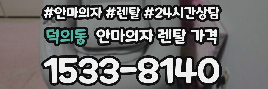 덕의동 안마의자 렌탈 가격