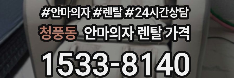 청풍동 안마의자 렌탈 가격