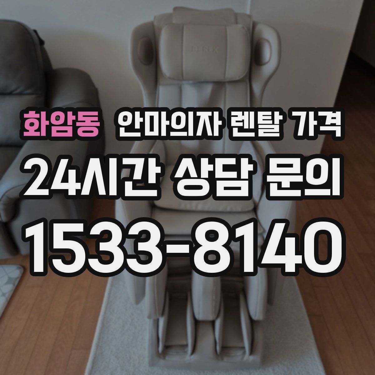 화암동 안마의자 렌탈 가격
