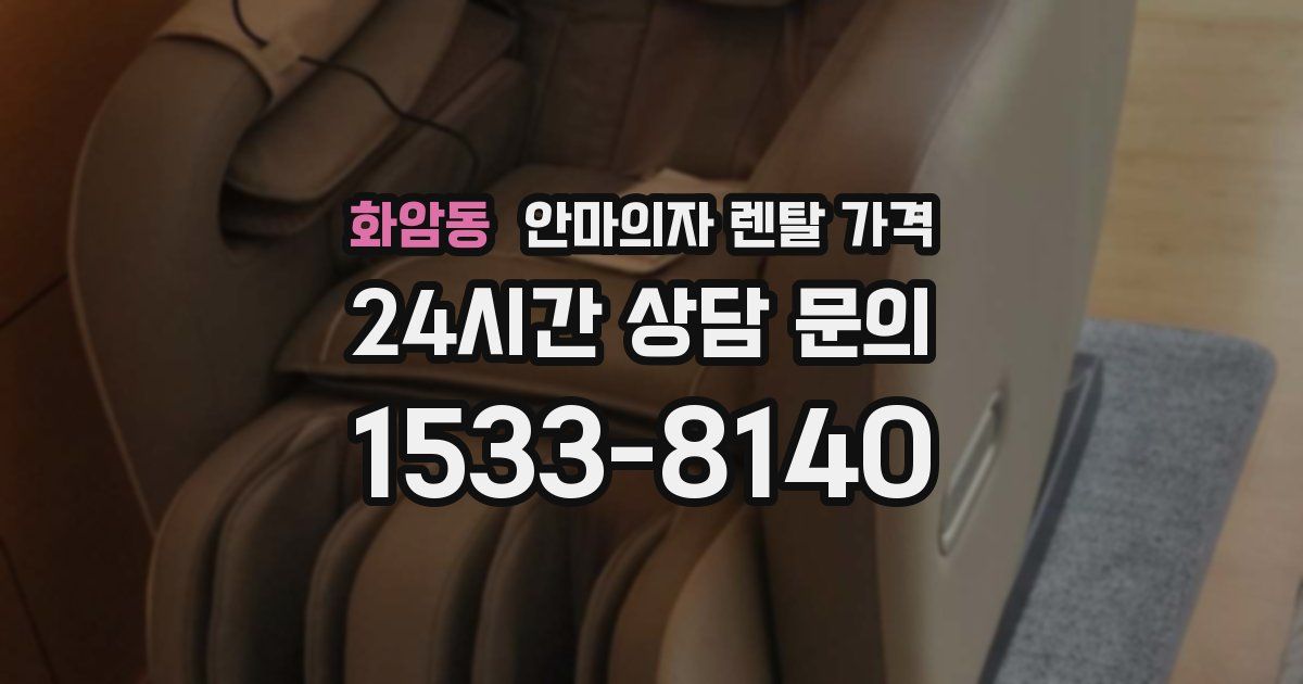 화암동 안마의자 렌탈 가격