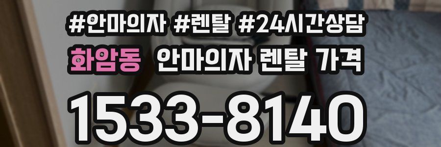 화암동 안마의자 렌탈 가격