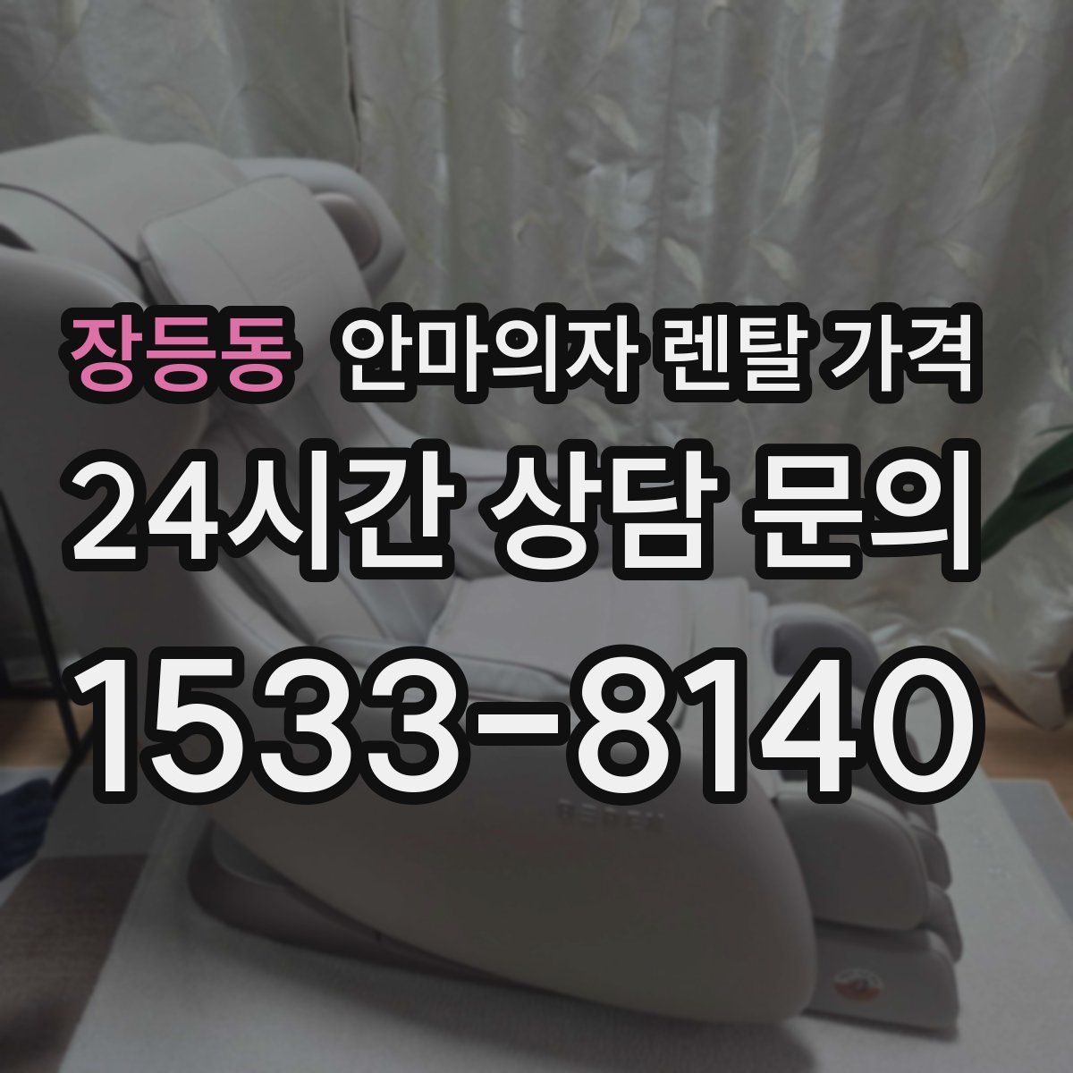 장등동 안마의자 렌탈 가격