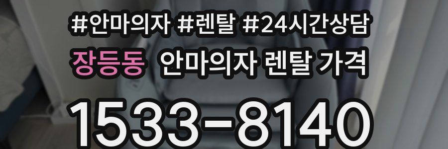 장등동 안마의자 렌탈 가격