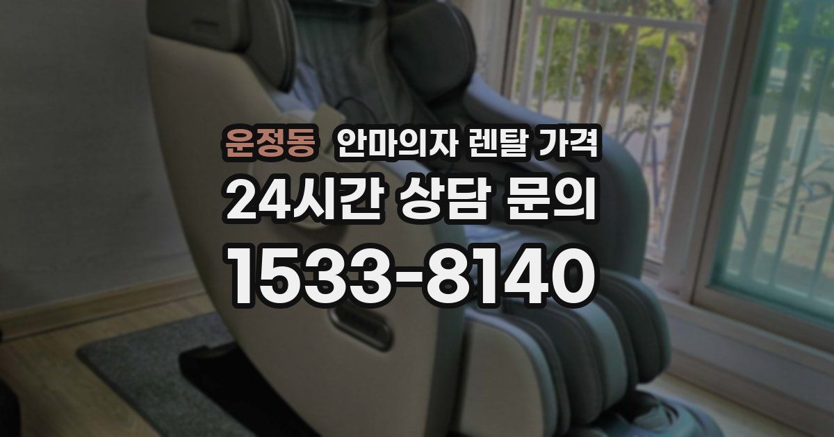 운정동 안마의자 렌탈 가격