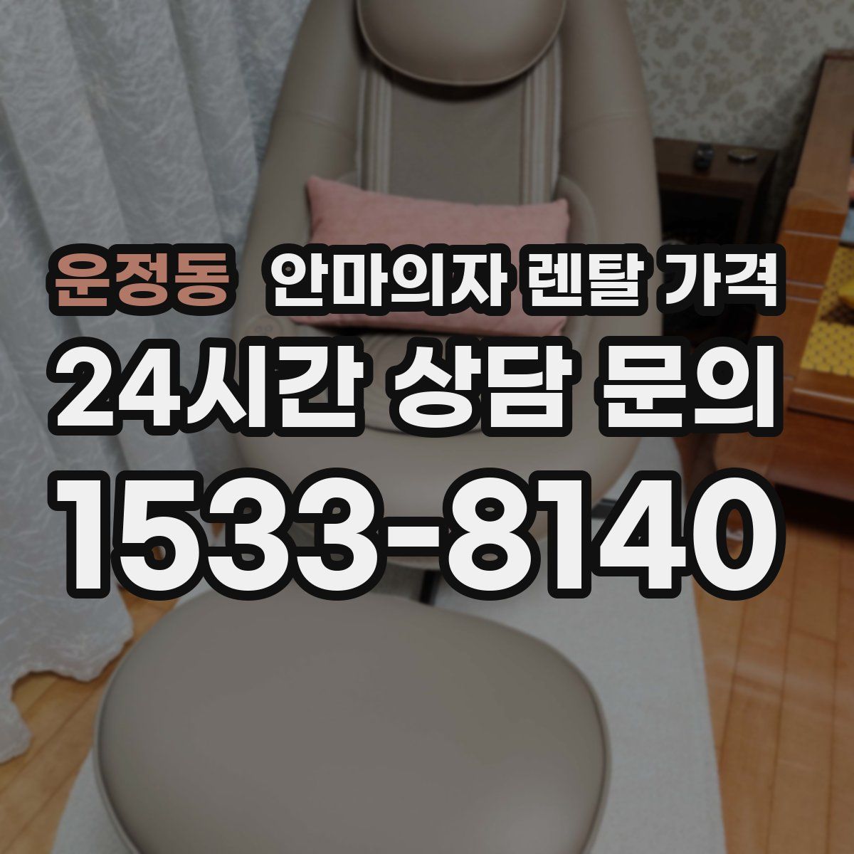 운정동 안마의자 렌탈 가격