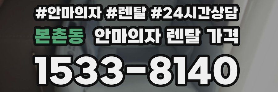 본촌동 안마의자 렌탈 가격