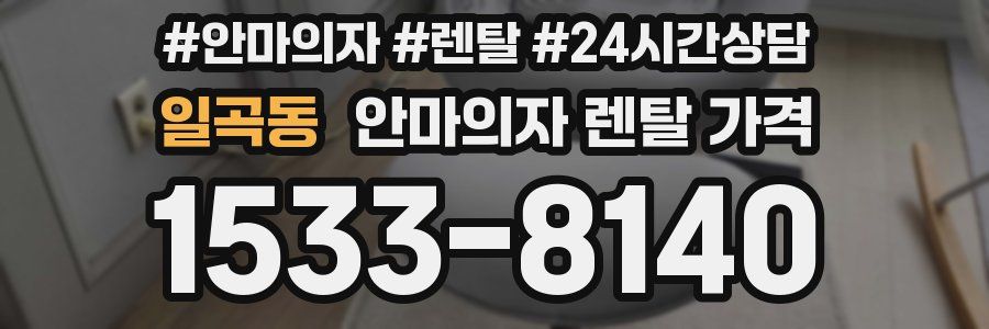 일곡동 안마의자 렌탈 가격