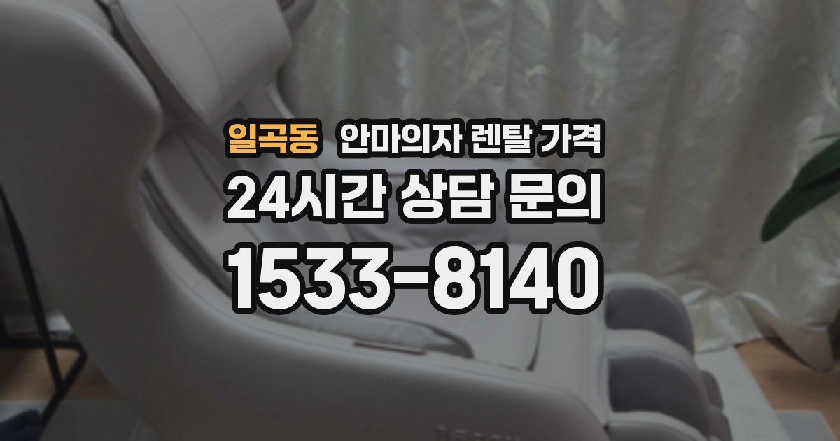 일곡동 안마의자 렌탈 가격