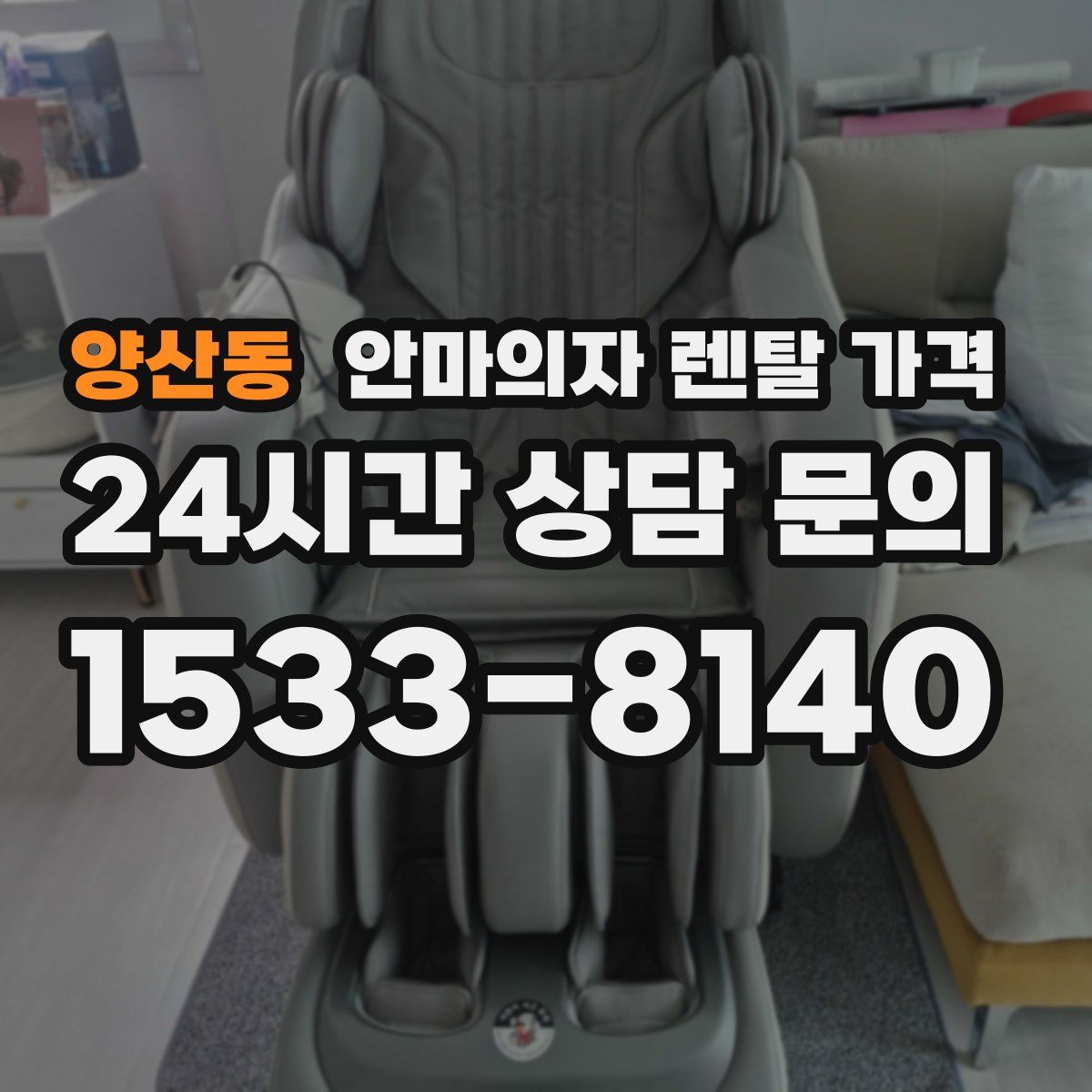 양산동 안마의자 렌탈 가격
