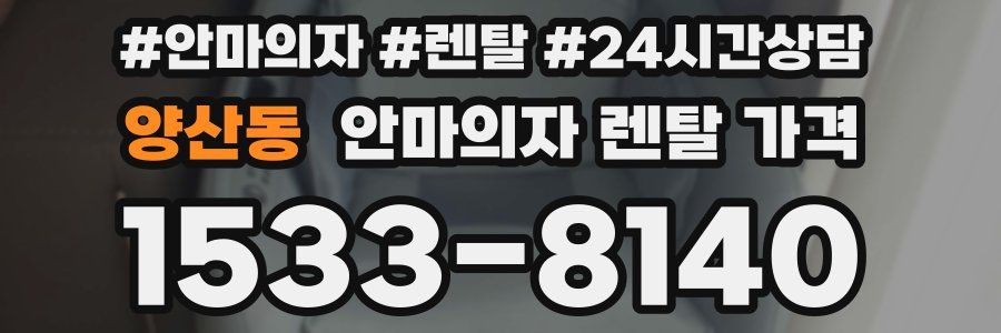 양산동 안마의자 렌탈 가격