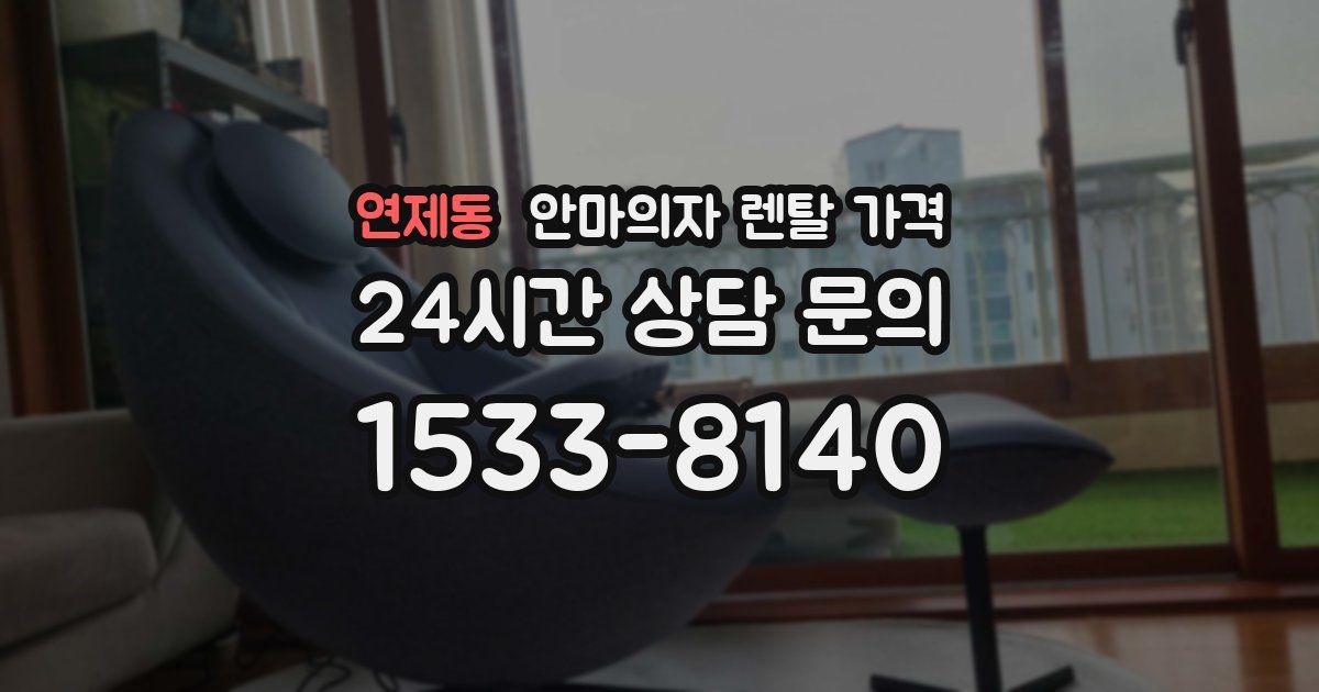 연제동 안마의자 렌탈 가격